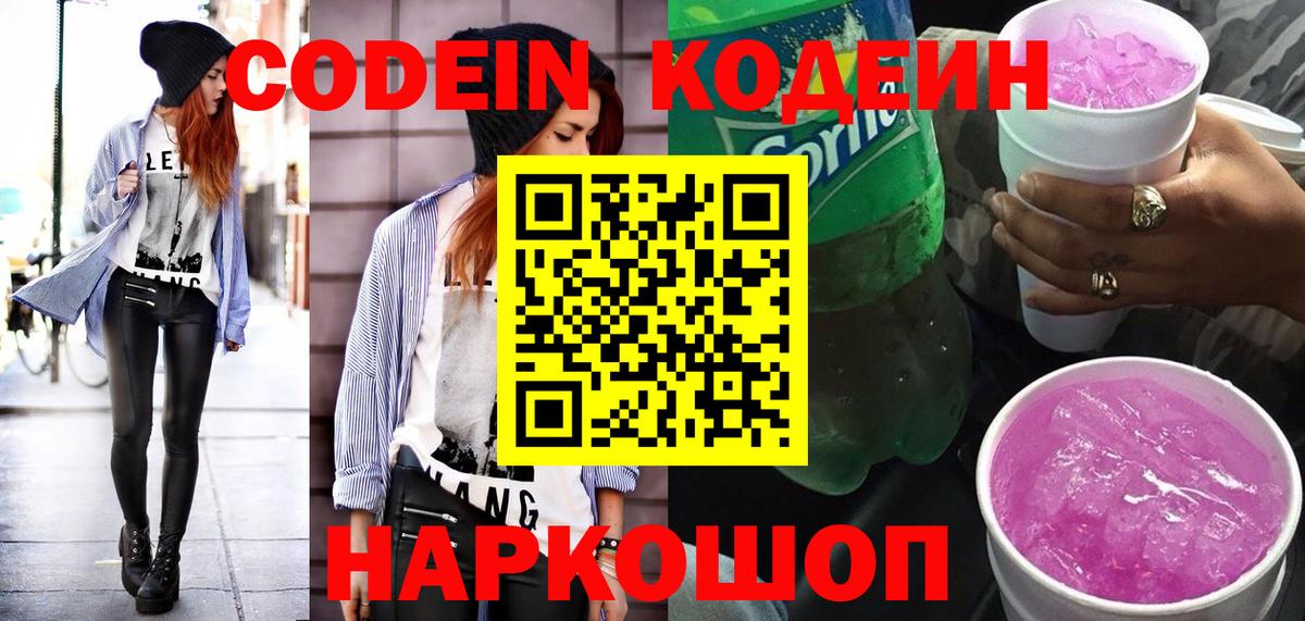 наркота  Вход с VPN  Кодеиновый сироп Lean Purple Drank  Вичуга  Кодеин напиток Lean (лин) 